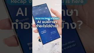 Galaxy S24 series AI แปลภาษาทำอะไรได้บ้าง? (Live Translate/Text Call/Interpreter) #shorts #galaxys24