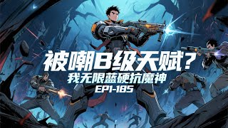 【16小时爽看】《被嘲B级天赋?我无限蓝硬抗魔神》EP1-185叶圣穿越到一个鬼域世界,这里鬼域游戏与现实融合,鬼物肆虐! 鬼域秘境、鬼域副本、鬼域深渊数不胜数! #悬疑#怪谈#漫畫 #小說