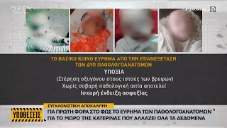 Αμαλιάδα: Εύρημα στο μωρό της Κατερίνας που αλλάζει τα δεδομένα στην υπόθεση  | OPEN TV