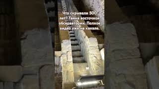 Что скрывали 500 лет? Тайна восточной обсерватории #историямеждустрок #обсерватория  #древние