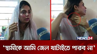 ‘স্বামীকে আমি জেল খাটাইতে পারব না’  | Love Marriage | Chattogram | News24