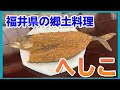 【郷土料理】珍味!?鯖の糠漬けを調理して食べてみた(へしこ)