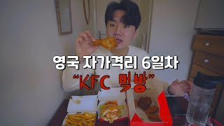 영국에서 처음 사먹는 음식이 KFC라니.. / 영국 자가격리 6일차 / Uber Eats