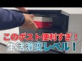 【使い方解説】7cmポスト部の使い方【宅配ボックス：宅配キーパー tumiki】