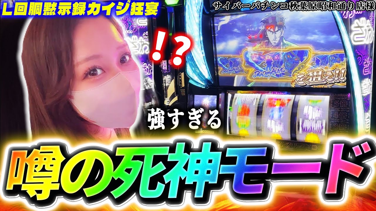 L回胴黙示録カイジ狂宴】開始すぐ…噂の死神モード！？これは終わる気が  