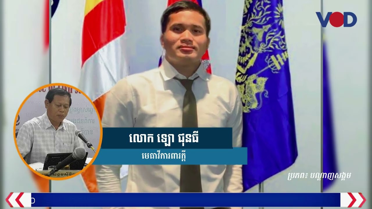 សកម្មជនសង្គម លោក ធូ វ៉ាឃីម ស្នើតុលាការទម្លាក់បទចោទខណៈតុលាការមិនឱ្យនៅក្រៅឃុំ