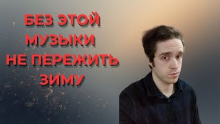 БЕЗ ЭТОЙ МУЗЫКИ НЕ ПЕРЕЖИТЬ ЗИМУ #музыкадлядуши #музыка #зима #депрессия