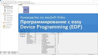 Обучение easysoft: программирование на языке EDP screenshot 5