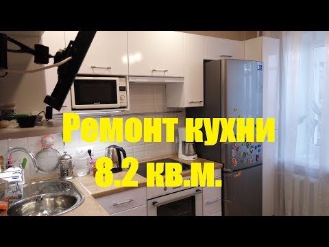 Ремонт кухни 8 кв.м.