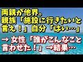 スカッとするイイ話　両親が他界。親族「施設に行きたいと言え！」 自分「はい…」→女性「誰がこんなこと言わせた！」→結果…