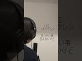 LIFE / キマグレン【泣きたくて笑いたくて】 #キマグレン #life #弾き語り #歌ってみた #shors