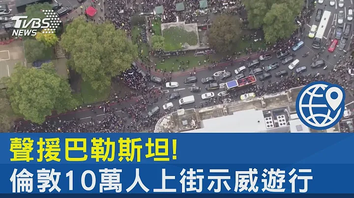 声援巴勒斯坦!伦敦10万人上街示威游行｜TVBS新闻 - 天天要闻