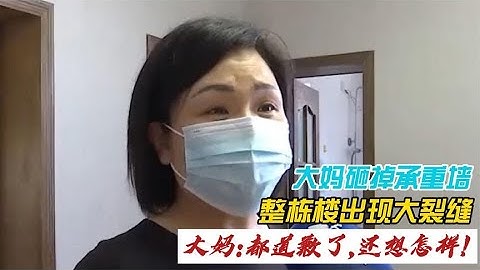 大媽敲掉自家承重牆,整棟樓出現大裂縫,大媽:我都道歉了還要怎樣#探討有爭議的社會現象 - 天天要聞