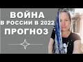 ВОЙНА В РОССИИ В 2022.  ПРОГНОЗ