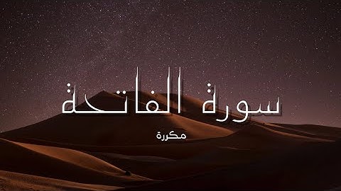 سورة الفاتحة للقارئ غسان الشوربجي تكرار ١٠مرات