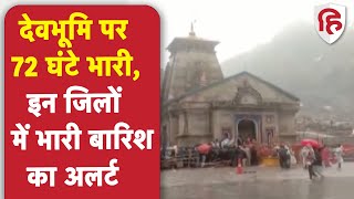 Uttarakhand Weather: उत्तराखंड में 3 दिन भारी बारिश का अलर्ट | Nainital | Haridwar | Dehradun | IMD