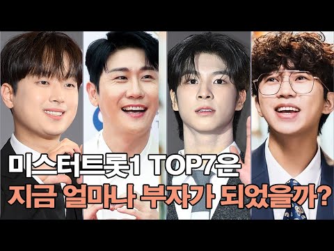 미스터트롯1 TOP7은 지금 얼마나 부자가 되었을까