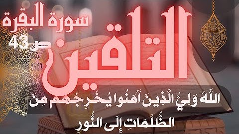 تلقين سورة البقرة الصفحة 43 الله ولي الذين آمنوا برواية ورش