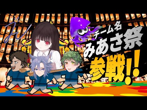 第２回IolitrCup「みあさ祭」【splatoon3】