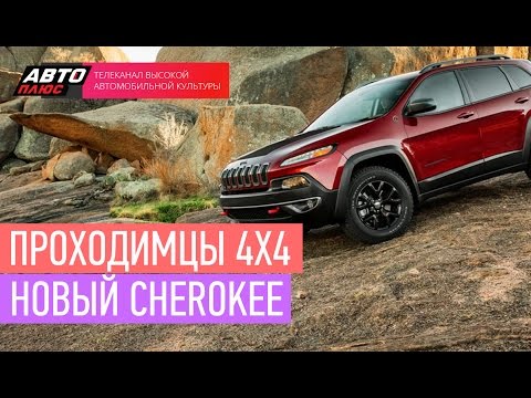 Проходимцы 4х4 - Новый Cherokee- АВТО ПЛЮС