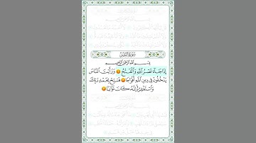 سورة النصر بصوت الشيخ محمد المنشاوي