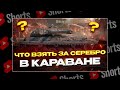 #shorts ЧТО ВЗЯТЬ В КАРАВАНЕ ЗА СЕРЕБРО И БОНЫ? РОЗЫГРЫШ ГОЛДЫ! МИР ТАНКОВ