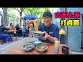 山西太原打卤面，现切手擀面条，大锅卤子咸香，阿星打散装老陈醋Dalu Noodle and aged Vinegar in Taiyuan, Shanxi