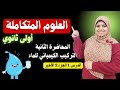 العلوم المتكاملة للصف الاول الثانوي 2025 النظام البيئى المائي التركيب الكيميائي للماء 