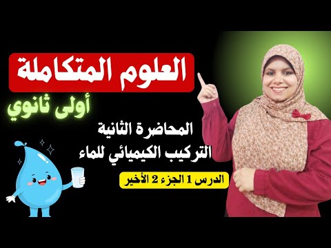 العلوم المتكاملة للصف الاول الثانوي 2025 النظام البيئى المائي التركيب الكيميائي للماء