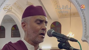 تلاوة جميلة من صلاة العشاء من مسجد الأندلس 23/09/2025 - بجودة عالية - الشيخ العيون الكوشي HQ