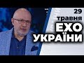 Ток-шоу "Ехо України" Матвія Ганапольського від 29 травня 2020 року