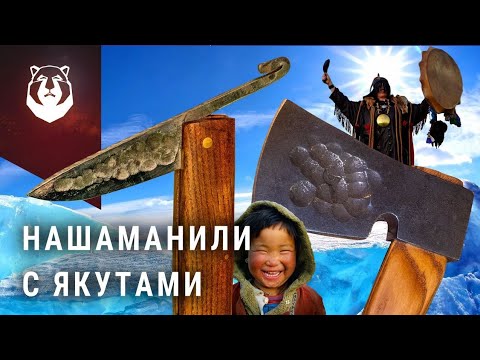 Видео: Якуты в ШОКЕ от РУССКИХ кузнецов! Они сделали ЯКУТСКИЙ ТОПОР!