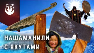 Якуты в ШОКЕ от РУССКИХ кузнецов! Они сделали ЯКУТСКИЙ ТОПОР!