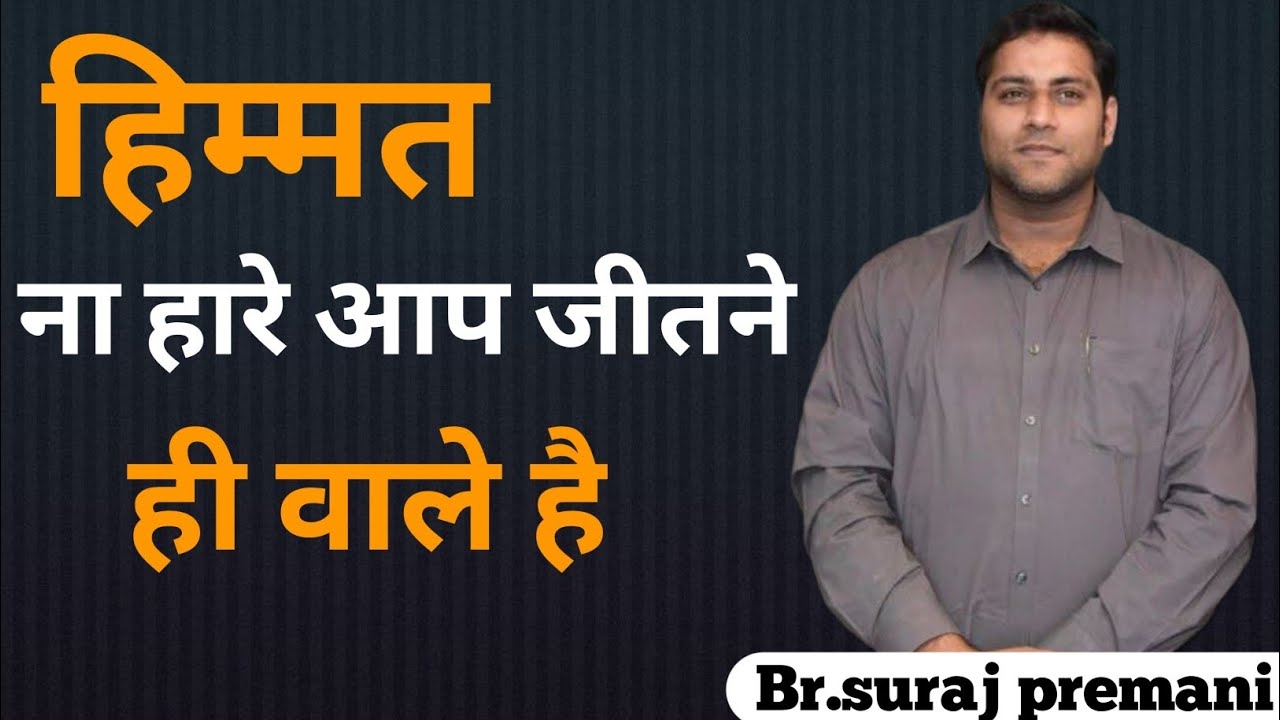 हिम्मत ना हारे आप जीतने ही वाले है✝️#brsurajpremani#brsurajpremani