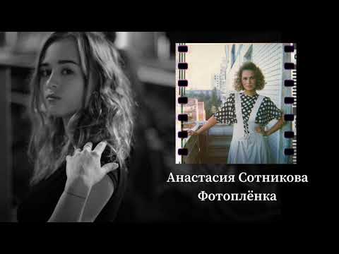 Анастасия Сотникова - Фотоплёнка (Премьера песни 2021)