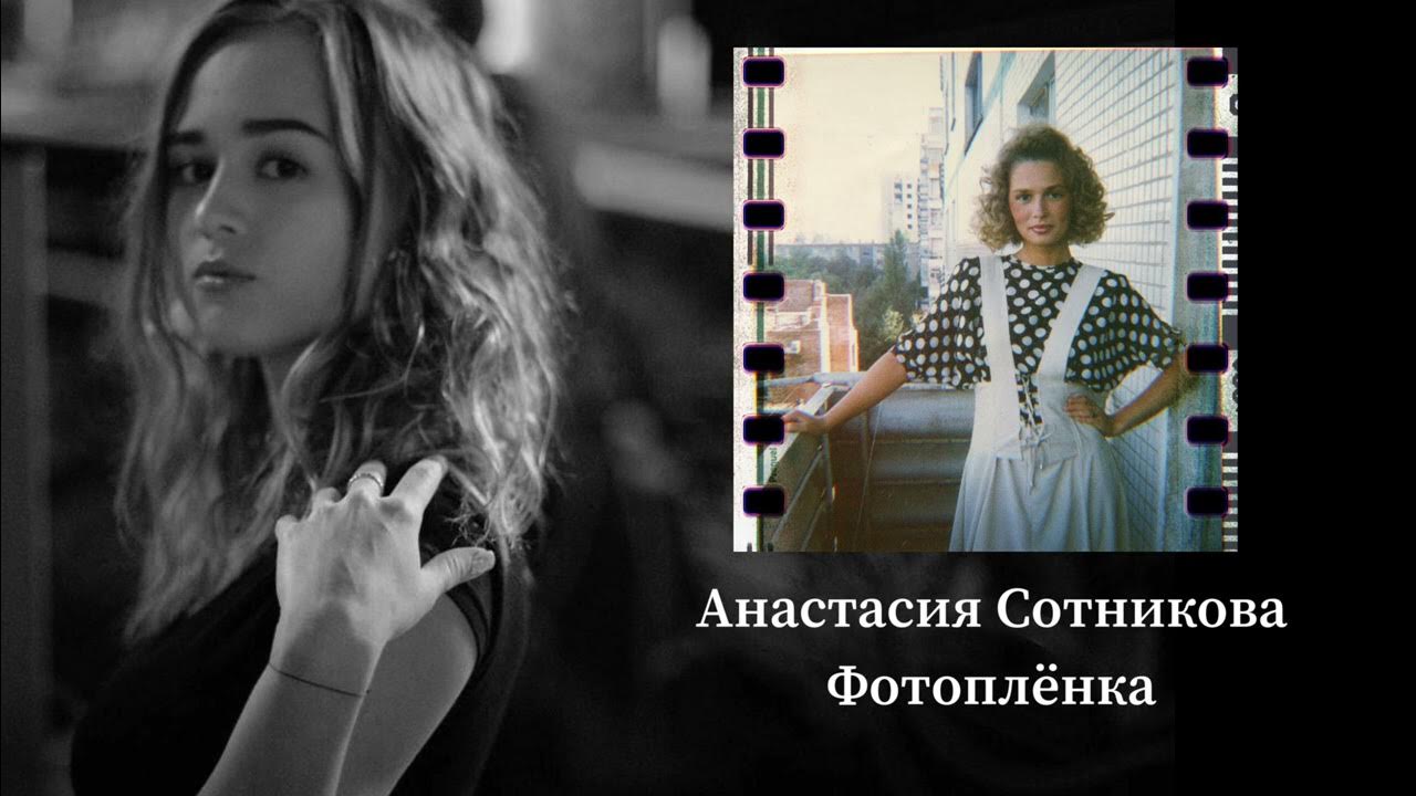 Анастасия сотникова биография фото