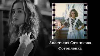 картинка: Анастасия Сотникова - Фотоплёнка (Премьера песни 2021)