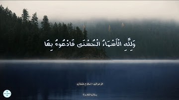 تلاوة ندية من سورة الأعراف |"ولله الأسماء الحسنى فادعوه بها"| إسلام عثمان