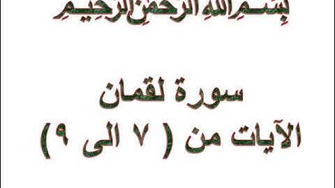 سورة لقمان الايات من 7 الى 9
