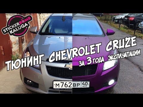 Внешний тюнинг (стайлинг) Chevrolet Cruze - за 3 года эксплуатации | Tuning Chevrolet Cruze