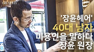 [그라피TV] 경기도 광주 송정동 전원미용실 장윤헤어, 장윤원장