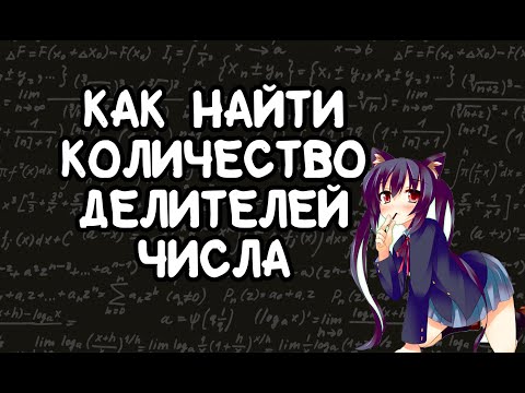 Как найти количество делителей числа