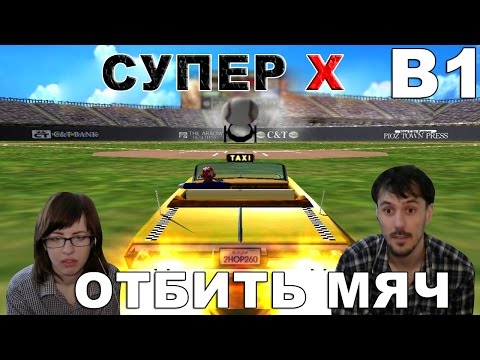 Crazy Taxi 3 High roller прохождение│ОТБИТЬ МЯЧ│В1 СУПЕР X
