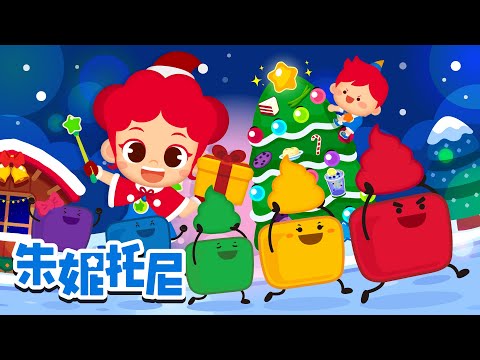 聖誕節快樂 | 聖誕節兒歌合集 | 聖誕節兒歌連續播放 | 朱妮托尼 | Kids Song in Chinese | 兒歌童謠 | 卡通動畫 | 朱妮托尼童話故事 | JunyTony