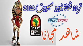 تردد قناة يورو سبورت بدون تشفير2022  – كأس أمم إفريقيا الكاميرون 2022