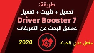 تحميل برنامج driver booster كامل عملاق البحت عن التعريفات 2020-مفعل مدى الحياة درايفر بوستر