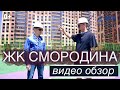 Квартиры в ЖК Смородина ➤цены и планировки 2-го этапа строительства ➤акции от застройщика 🔷 АСК