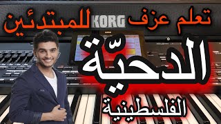 الدحية الفلسطينية تعليم عزف  للمبتدئين Learn to play dehia