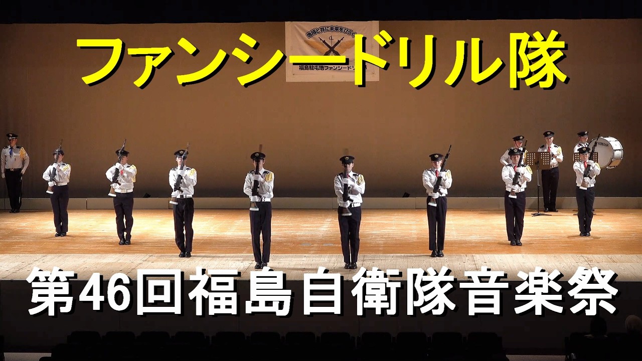 福島駐屯地「ファンシードリル隊」第46回福島自衛隊音楽祭