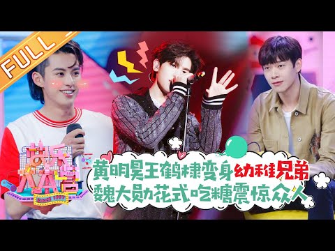 《快乐大本营》20190525期：杨幂机智化解“前女友”尴尬 魏大勋花式吃糖 儿歌兄弟黄明昊、王鹤棣幼稚上线！ Happy Camp【湖南卫视官方HD】